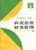 農業企業財務管理 pdf epub mobi 電子書 下載