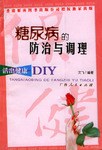 糖尿病的防治与调理 pdf epub mobi 电子书 下载