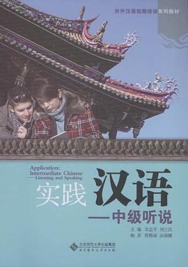 实践汉语 pdf epub mobi 电子书 下载