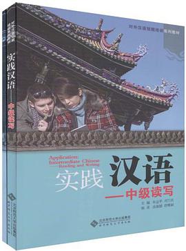 实践汉语 pdf epub mobi 电子书 下载