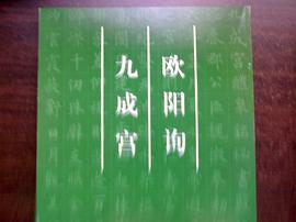欧阳询九成宫 pdf epub mobi 电子书 下载