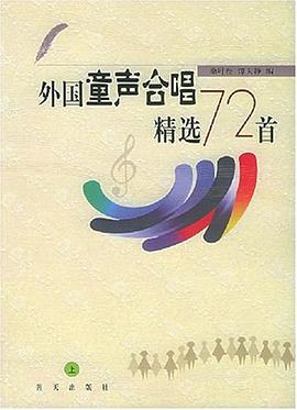 外國童聲閤唱精選72首(上下冊)