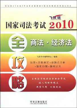 商法.经济法-2010国家司法考试全攻略-飞跃版 pdf epub mobi 电子书 下载