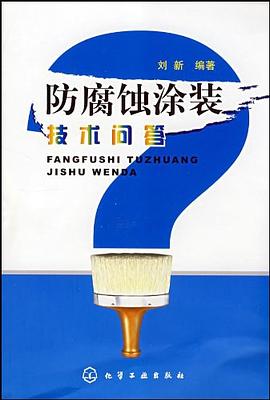 防腐蚀涂装技术问答 pdf epub mobi 下载