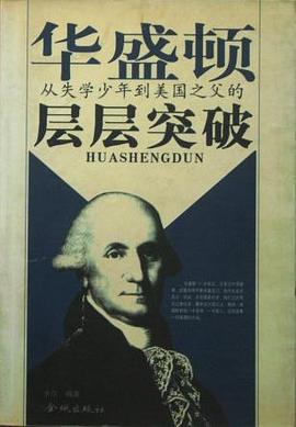 华盛顿-从失学少年到美国之父的层层突破 pdf epub mobi 电子书 下载