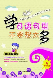 学日语句型不要想太多 pdf epub mobi 电子书 下载