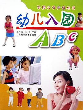 幼儿入园ABC pdf epub mobi 电子书 下载
