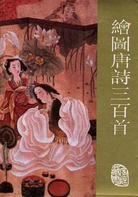 绘图唐诗三百首 pdf epub mobi 电子书 下载