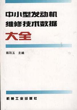 中小型发动机维修技术数据大全 pdf epub mobi 电子书 下载