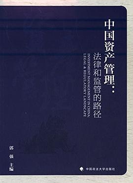 中国资产管理 pdf epub mobi 电子书 下载
