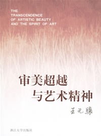 审美超越与艺术精神 pdf epub mobi 电子书 下载