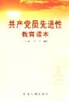 共产党员先进性教育读本