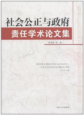 社会公正与政府责任学术论文集 pdf epub mobi 电子书 下载