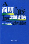 简明汉语略语词典 pdf epub mobi 电子书 下载