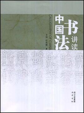 中国书法讲读 pdf epub mobi 电子书 下载