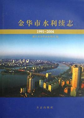 金华市水利续志 pdf epub mobi 电子书 下载