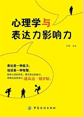 心理学与表达力影响力 pdf epub mobi 电子书 下载