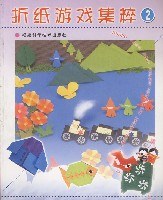 折纸游戏集粹（2） pdf epub mobi 电子书 下载