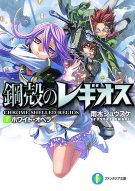 ホワイト・オペラ 鋼殻のレギオス 7 pdf epub mobi 电子书 下载