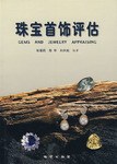 珠寶首飾評估