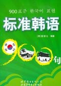 标准韩语900句 pdf epub mobi 电子书 下载