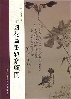 中国花鸟画题辞顾问 pdf epub mobi 电子书 下载