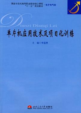 单片机应用技术及其项目化训练 pdf epub mobi 电子书 下载