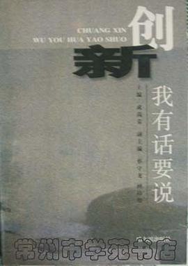 创新我有话要说 pdf epub mobi 电子书 下载