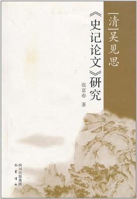 “清”吴见思《史记论文》研究 pdf epub mobi 下载