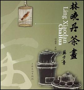 林晓丹茶画 pdf epub mobi 电子书 下载