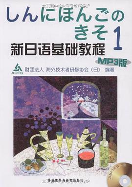 新日语基础教程 pdf epub mobi 电子书 下载