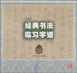 王羲之经典书法临习字谱 pdf epub mobi 电子书 下载
