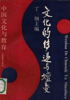 文化的传递与嬗变