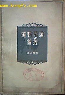 邏輯問題論叢