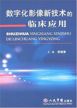 数字化影像新技术的临床应用 pdf epub mobi 下载