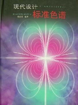 现代设计标准色谱 pdf epub mobi 电子书 下载