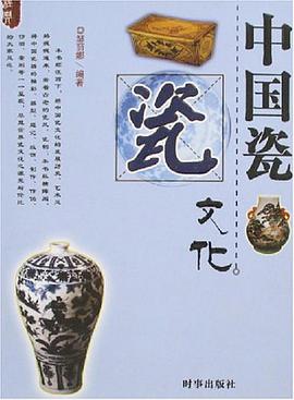 中国瓷文化 pdf epub mobi 电子书 下载