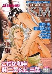 イズム―Men’s LOVEコミックアンソロジー pdf epub mobi 电子书 下载