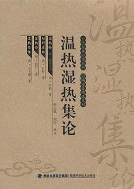 温热湿热集论 pdf epub mobi 电子书 下载