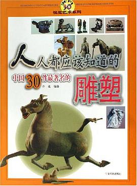 人人都应该知道的中国30件最著名的雕塑 pdf epub mobi 电子书 下载