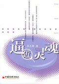 逼近灵魂 pdf epub mobi 电子书 下载