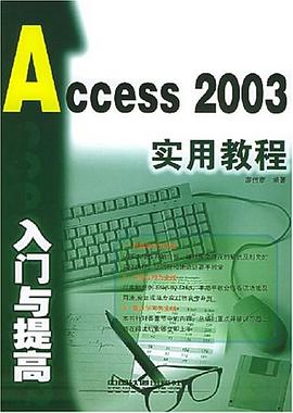 Access 2003入门与提高实用教程 pdf epub mobi 电子书 下载