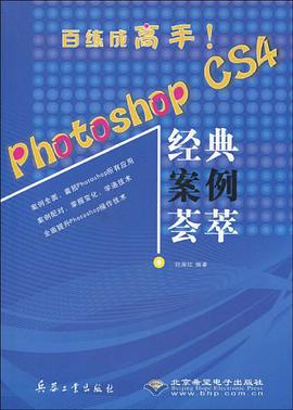 photoshop cs4经典案例荟萃 pdf epub mobi 电子书 下载