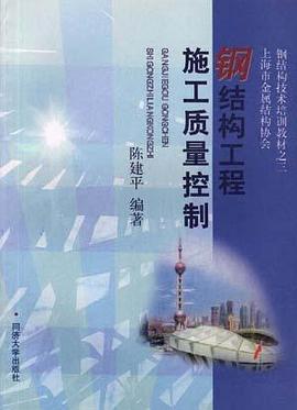 钢结构工程施工质量控制