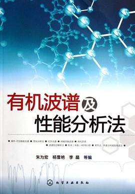 有机波谱及性能分析法 pdf epub mobi 电子书 下载