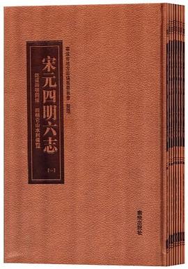 宋元四明六誌（共8冊） pdf epub mobi 電子書 下載