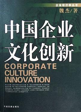 中国企业文化创新 pdf epub mobi 电子书 下载