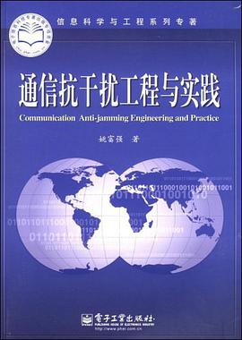 通信抗干扰工程与实践 pdf epub mobi 电子书 下载