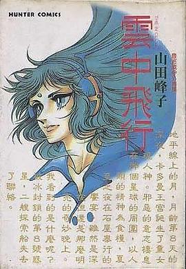 雲中飛行 pdf epub mobi 電子書 下載