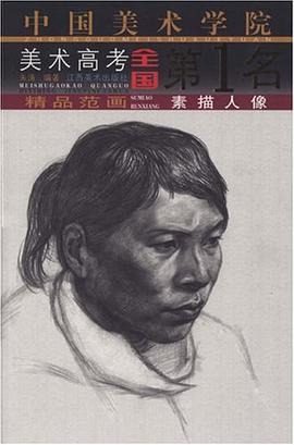 素描人像-中國美術學院美術高考全國第1名精品範畫